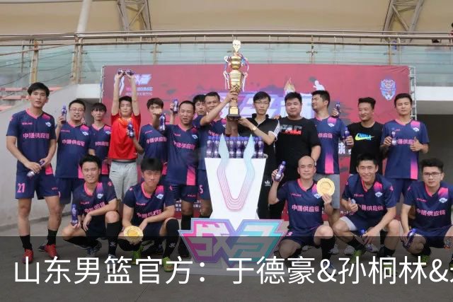 山东男篮官方：于德豪&孙桐林&米艾力&郑晓垚合同到期后不再续约